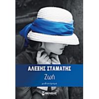 Ζωή - Αλέξης Σταμάτης