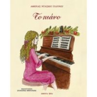 Το Πιάνο - Αθηνά Ντάσιου - Γιάννου