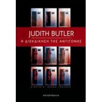 Η Διεκδίκηση Της Αντιγόνης - Judith Butler