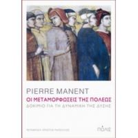 Οι Μεταμορφώσεις Της Πόλεως - Pierre Manent