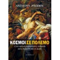 Κόσμοι Σε Πόλεμο - Anthony Pagden