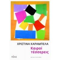 Καιροί Τέσσερεις - Χριστίνα Καράμπελα