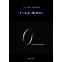 Ο Οδοιπόρος - Μαρία Σερβάκη