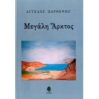 Μεγάλη Άρκτος - Άγγελος Παρθένης