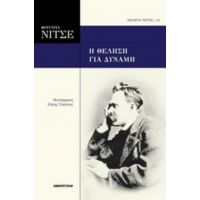 Η Θέληση Για Δύναμη - Φρίντριχ Νίτσε