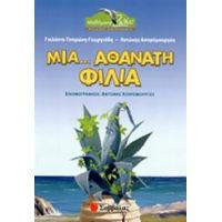 Μια... Αθάνατη Φιλία - Γιολάντα Τσορώνη - Γεωργιάδη