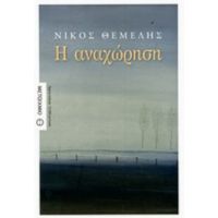 Η Αναχώρηση - Νίκος Θέμελης