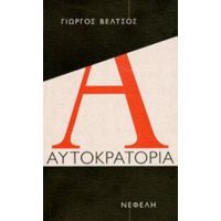 Αυτοκρατορία - Γιώργος Βέλτσος