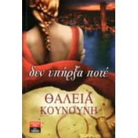 Δεν Υπήρξα Ποτέ - Θάλεια Κουνούνη