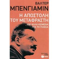 Η Αποστολή Του Μεταφραστή - Βάλτερ Μπένγιαμιν