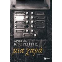 Μια Χαρά - Χρίστος Κυθρεώτης