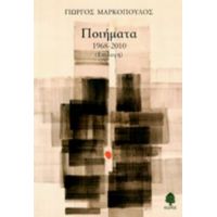 Ποιήματα 1968-2010 - Γιώργος Μαρκόπουλος