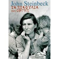 Τα Σταφύλια Της Οργής - John Steinbeck