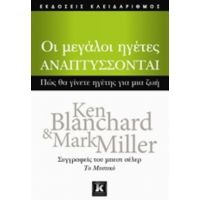 Οι Μεγάλοι Ηγέτες Αναπτύσσονται - Ken Blanchard