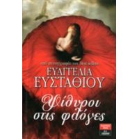 Ψίθυροι Στις Φλόγες - Ευαγγελία Ευσταθίου