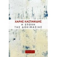 Η Εποχή Της Δοκιμασίας - Χάρης Καστανίδης