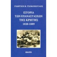 Ιστορία Των Επαναστάσεων Της Κρήτης 1820-1889 - Γεώργιος Β. Τσοκόπουλος