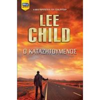 Ο Καταζητούμενος - Lee Child