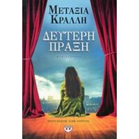 Δεύτερη Πράξη - Μεταξία Κράλλη
