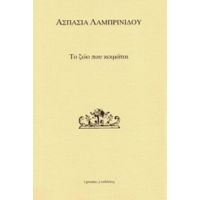 Το Ζώο Που Κοιμάται - Ασπασία Λαμπρινίδου