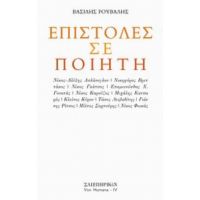 Επιστολές Σε Ποιητή - Βασίλης Ρούβαλης