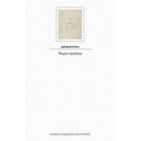Μικρός Προφήτης - Μαρίνα Μυρτάλη