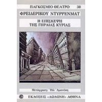 Η Επίσκεψη Της Γηραιάς Κυρίας - Φρειδερίκος Ντύρρενματ