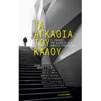 Τα Αγκάθια Του Καλού - Λεωνίδας Λουλούδης