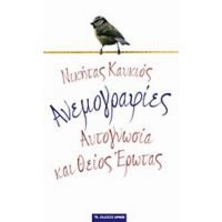 Ανεμογραφίες - Νικήτας Καυκιός