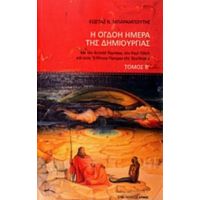 Η Όγδοη Ημέρα Της Δημιουργίας - Κώστας Μπαραμπούτης