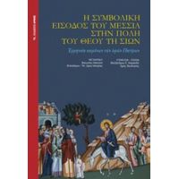 Η Συμβολική Είσοδος Του Μεσσία Στην Πόλη Του Θεού Τη Σιών - Αντώνης Καπώνης