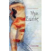 Ήχοι Σιωπής - Κώστας Κορδεράς