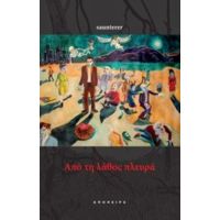 Από Τη Λάθος Πλευρά - saunterer