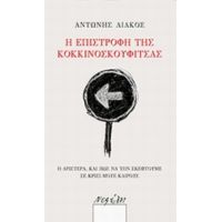 Η Επιστροφή Της Κοκκινοσκουφίτσας - Αντώνης Λιάκος