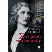 Στην Άκρη Του Νήματος - Σωτηρία Περβανά
