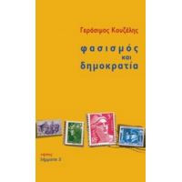 Φασισμός Και Δημοκρατία - Γεράσιμος Κουζέλης