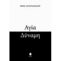 Αγία Δύναμη - Ζήνα Αναστασιάδου