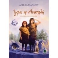 Ίγμα, Η Ανατολή - Αγγέλα Μάλμου