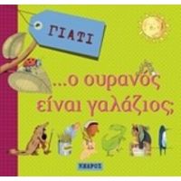 Γιατί... Ο Ουρανός Είναι Γαλάζιος;