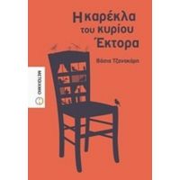 Η Καρέκλα Του Κυρίου Έκτορα - Βάσια Τζανακάρη