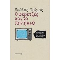 Ο Φερετζές Και Το Πηλήκιο - Παύλος Τσίμας