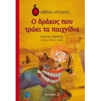 Ο Δράκος Που Τρώει Τα Παιχνίδια - Κώστας Χαραλάς