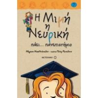 Η Μιμή Η Νευρική Πάει... Πανεπιστήμιο - Μέγκαν ΜακΝτόναλντ
