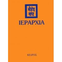 Ιεραρχία - Συλλογικό έργο