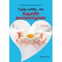 Γυρίζω Σελίδα… Στη Χαμηλή Αυτοεκτίμηση - Καλλιόπη Εμμανουηλίδου