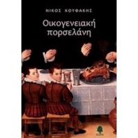 Οικογενειακή Πορσελάνη - Νίκος Κουφάκης