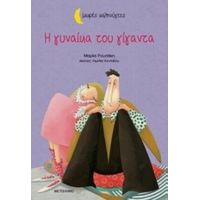 Η Γυναίκα Του Γίγαντα - Μαρία Ρουσάκη