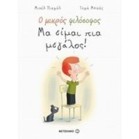Ο Μικρός Φιλόσοφος: Μα Είμαι Πια Μεγάλος! - Μισέλ Πικμάλ