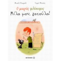 Ο Μικρός Φιλόσοφος: Μίλα Μου, Γατούλα! - Μισέλ Πικμάλ