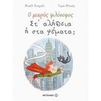 Ο Μικρός Φιλόσοφος: Στ’ Αλήθεια Ή Στα Ψέματα; - Μισέλ Πικμάλ